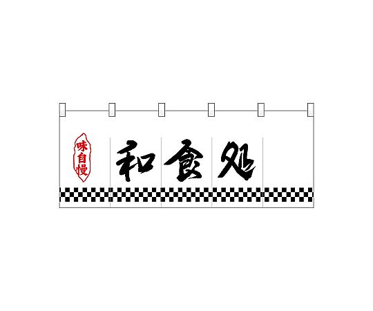 店内全品ポイント5倍★要エントリー★のぼり屋工房 N_ポリのれん 下四角柄和食処 25163 1枚｜Shop de clinic店