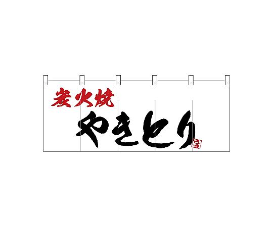 店内全品ポイント5倍★要エントリー★のぼり屋工房 N_ポリのれん 炭火焼やきとり 25164 1枚|Shop de clinic店
