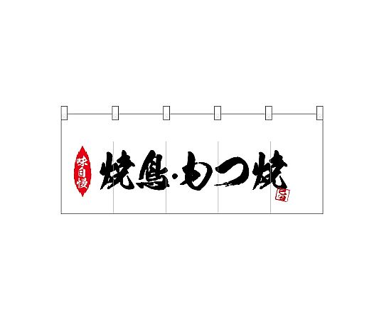 店内全品ポイント5倍★要エントリー★のぼり屋工房 N_ポリのれん 焼鳥もつ焼 25169 1枚|Shop de clinic店