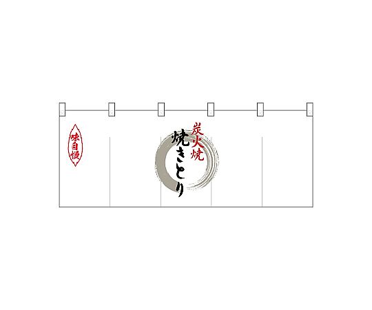 店内全品ポイント5倍★要エントリー★のぼり屋工房 N_ポリのれん 灰色丸焼きとり 25172 1枚|Shop de clinic店