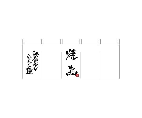 店内全品ポイント5倍★要エントリー★のぼり屋工房 N_ポリのれん 秘伝のタレ塩焼鳥 25174 1枚|Shop de clinic店