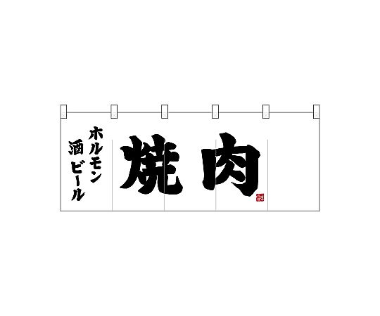 店内全品ポイント5倍★要エントリー★のぼり屋工房 N_ポリのれん 黒文字焼肉 25187 1枚|Shop de clinic店