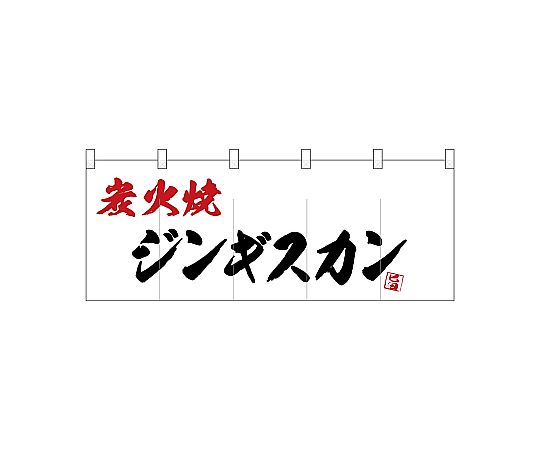 店内全品ポイント5倍★要エントリー★のぼり屋工房 N_ポリのれん 炭火焼ジンギスカン 25191 1枚|Shop de clinic店