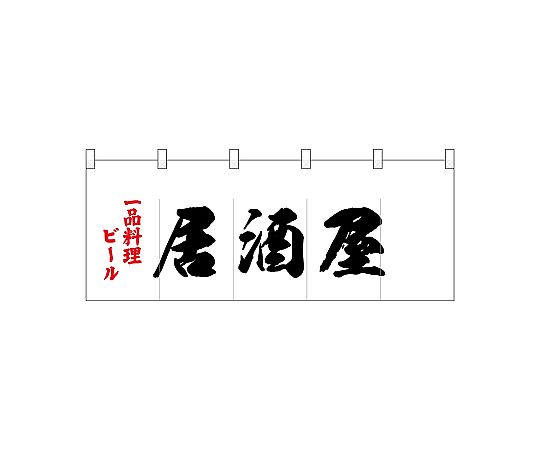 店内全品ポイント5倍★要エントリー★のぼり屋工房 N_ポリのれん 一品料理ビール居酒屋 25192 1枚｜Shop de clinic店 12,160円