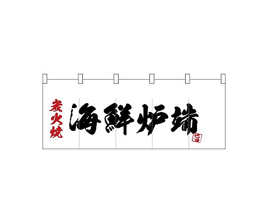 店内全品ポイント5倍★要エントリー★のぼり屋工房 N_ポリのれん 炭火焼海鮮炉端 25196 1枚|Shop de clinic店