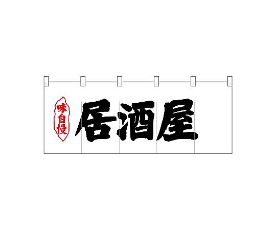 店内全品ポイント5倍★要エントリー★のぼり屋工房 N_ポリのれん 味自慢居酒屋 25199 1枚｜Shop de clinic店