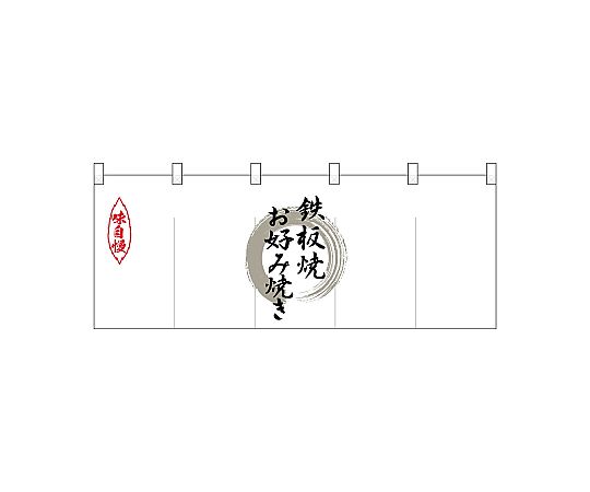 店内全品ポイント5倍★要エントリー★のぼり屋工房 N_ポリのれん 灰色丸鉄板焼お好み焼 25207 1枚|Shop de clinic店