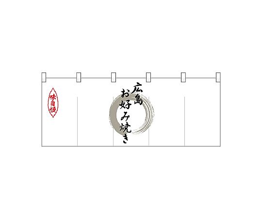 店内全品ポイント5倍★要エントリー★のぼり屋工房 N_ポリのれん 灰色丸広島お好み焼き 25209 1枚｜Shop de clinic店