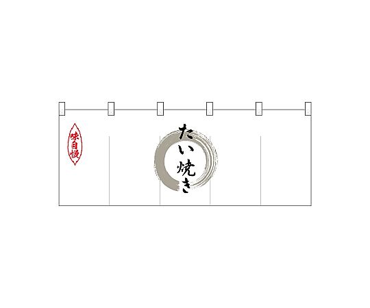 店内全品ポイント5倍★要エントリー★のぼり屋工房 N_ポリのれん 灰色丸たい焼き 25213 1枚|Shop de clinic店