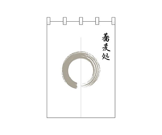 店内全品ポイント5倍★要エントリー★のぼり屋工房 N_ポリのれん 灰色丸蕎麦処 25237 1枚｜Shop de clinic店