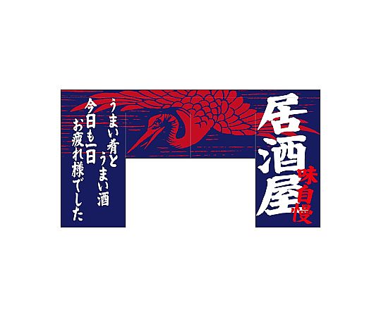 店内全品ポイント5倍★要エントリー★のぼり屋工房 N_変形のれん 居酒屋（四角タイプ） 69611 1枚｜Shop de clinic店