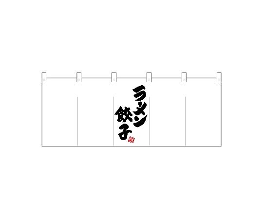 店内全品ポイント5倍★要エントリー★のぼり屋工房 N_ポリのれん 真ん中ラーメン餃子 25035 1枚｜Shop de clinic店 11,680円
