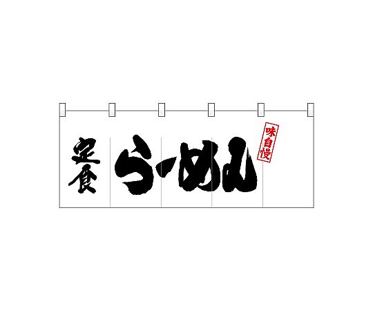 店内全品ポイント5倍★要エントリー★のぼり屋工房 N_ポリのれん 左定食らーめん 25039 1枚|Shop de clinic店