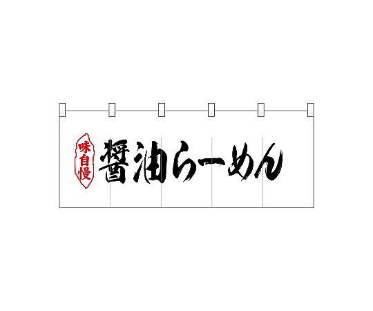 店内全品ポイント5倍★要エントリー★のぼり屋工房 N_ポリのれん 醤油らーめん 25041 1枚|Shop de clinic店