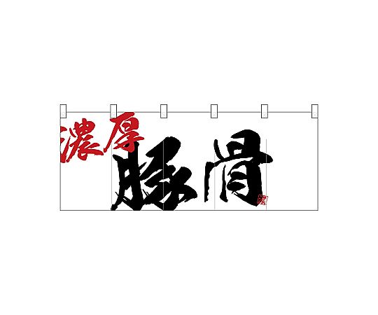 店内全品ポイント5倍★要エントリー★のぼり屋工房 N_ポリのれん 濃厚豚骨 25045 1枚|Shop de clinic店