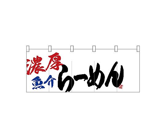 店内全品ポイント5倍★要エントリー★のぼり屋工房 N_ポリのれん 濃厚魚介らーめん 25046 1枚|Shop de clinic店