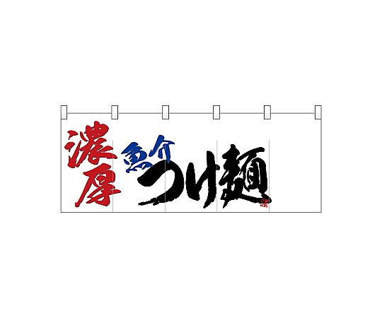 店内全品ポイント5倍★要エントリー★のぼり屋工房 N_ポリのれん 濃厚魚介つけ麺 25048 1枚｜Shop de clinic店