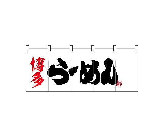 店内全品ポイント5倍★要エントリー★のぼり屋工房 N_ポリのれん 博多らーめん 25058 1枚｜Shop de clinic店