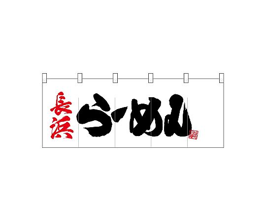 店内全品ポイント5倍★要エントリー★のぼり屋工房 N_ポリのれん 長浜らーめん 25060 1枚|Shop de clinic店