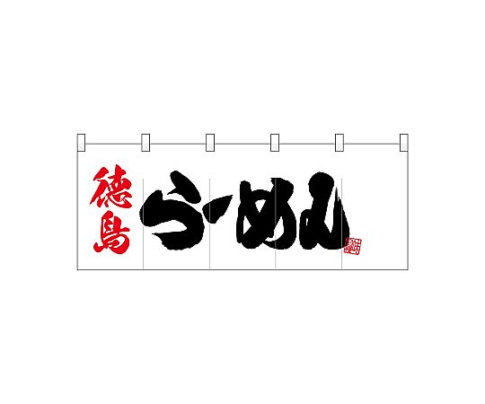 店内全品ポイント5倍★要エントリー★のぼり屋工房 N_ポリのれん 徳島らーめん 25064 1枚|Shop de clinic店