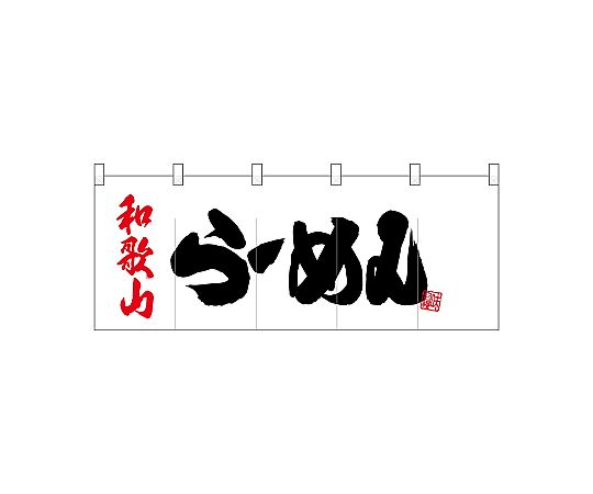 店内全品ポイント5倍★要エントリー★のぼり屋工房 N_ポリのれん 和歌山らーめん 25065 1枚｜Shop de clinic店