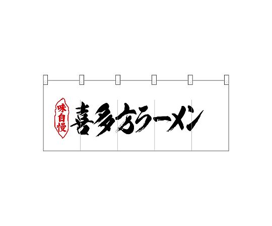 店内全品ポイント5倍★要エントリー★のぼり屋工房 N_ポリのれん 喜多方ラーメン 25067 1枚｜Shop de clinic店