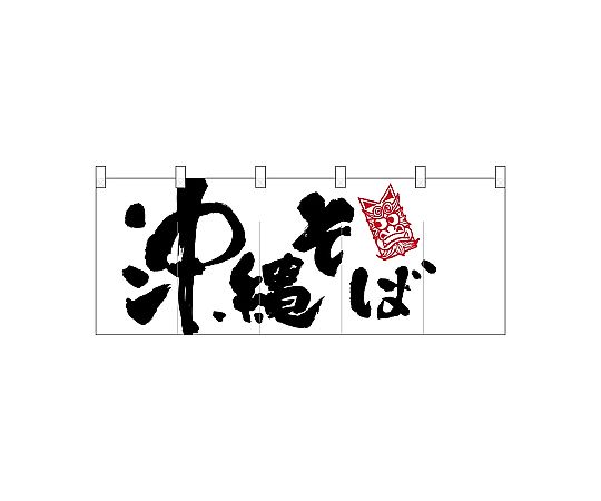 店内全品ポイント5倍★要エントリー★のぼり屋工房 N_ポリのれん 沖縄そばイラスト 25078 1枚｜Shop de clinic店