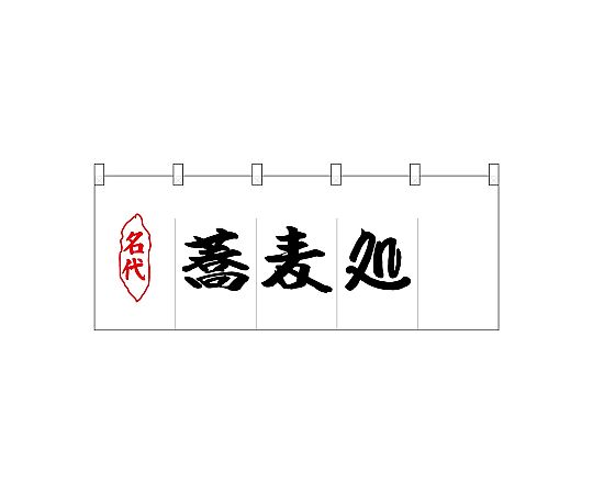 店内全品ポイント5倍★要エントリー★のぼり屋工房 N_ポリのれん 名代蕎麦処 25082 1枚|Shop de clinic店
