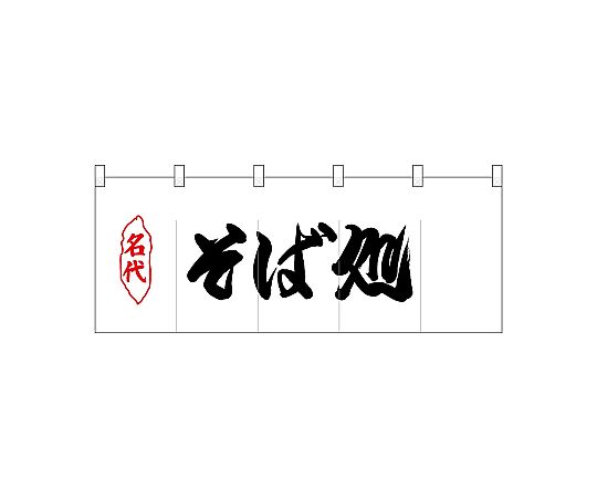 店内全品ポイント5倍★要エントリー★のぼり屋工房 N_ポリのれん 名代そば処 25083 1枚｜Shop de clinic店