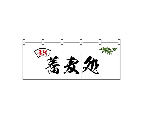 店内全品ポイント5倍★要エントリー★のぼり屋工房 N_ポリのれん 名代笹入り蕎麦処 25091 1枚｜Shop de clinic店