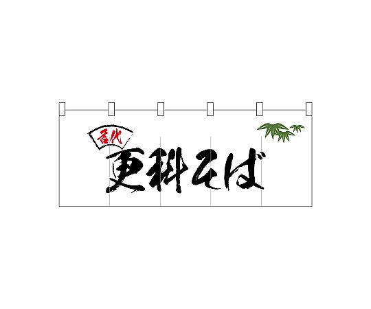 店内全品ポイント5倍★要エントリー★のぼり屋工房 N_ポリのれん 名代笹入り更科そば 25094 1枚|Shop de clinic店