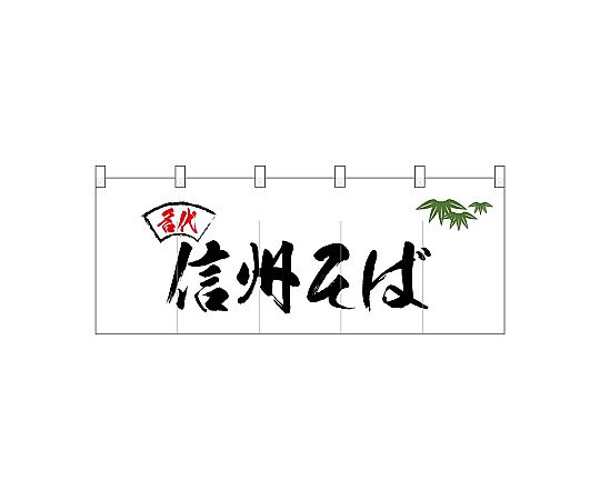 店内全品ポイント5倍★要エントリー★のぼり屋工房 N_ポリのれん 名代笹入り信州そば 25096 1枚|Shop de clinic店