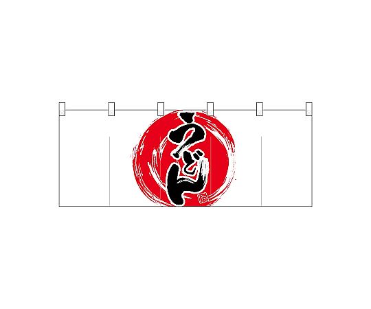 店内全品ポイント5倍★要エントリー★のぼり屋工房 N_ポリのれん 赤丸うどん 25103 1枚｜Shop de clinic店