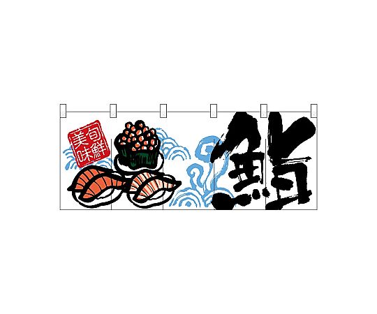 店内全品ポイント5倍★要エントリー★のぼり屋工房 N_フルカラーのれん 鮨 2517 1枚｜Shop de clinic店