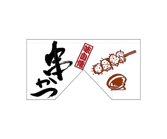 店内全品ポイント5倍★要エントリー★のぼり屋工房 N_変型のれん 串かつ（斜めタイプ） 63214 1枚｜Shop de clinic店