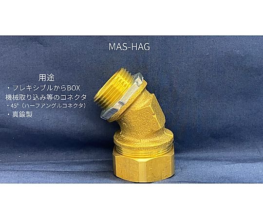 店内全品ポイント5倍★要エントリー★ネオフレックス ハーフアングルコネクタ MAS-HAG54 ﾊｰﾌｱﾝｸﾞﾙｺﾈｸﾀ 1個｜Shop de clinic店