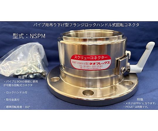 店内全品ポイント5倍★要エントリー★ネオフレックス スクリューコネクタ NSPM-70 スクリューコネクタ 1個|Shop de clinic店