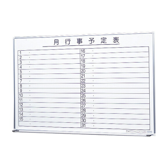 生興 壁掛ホワイトボード(月予定) SW-1290-M(1196X899)|Shop de clinic店