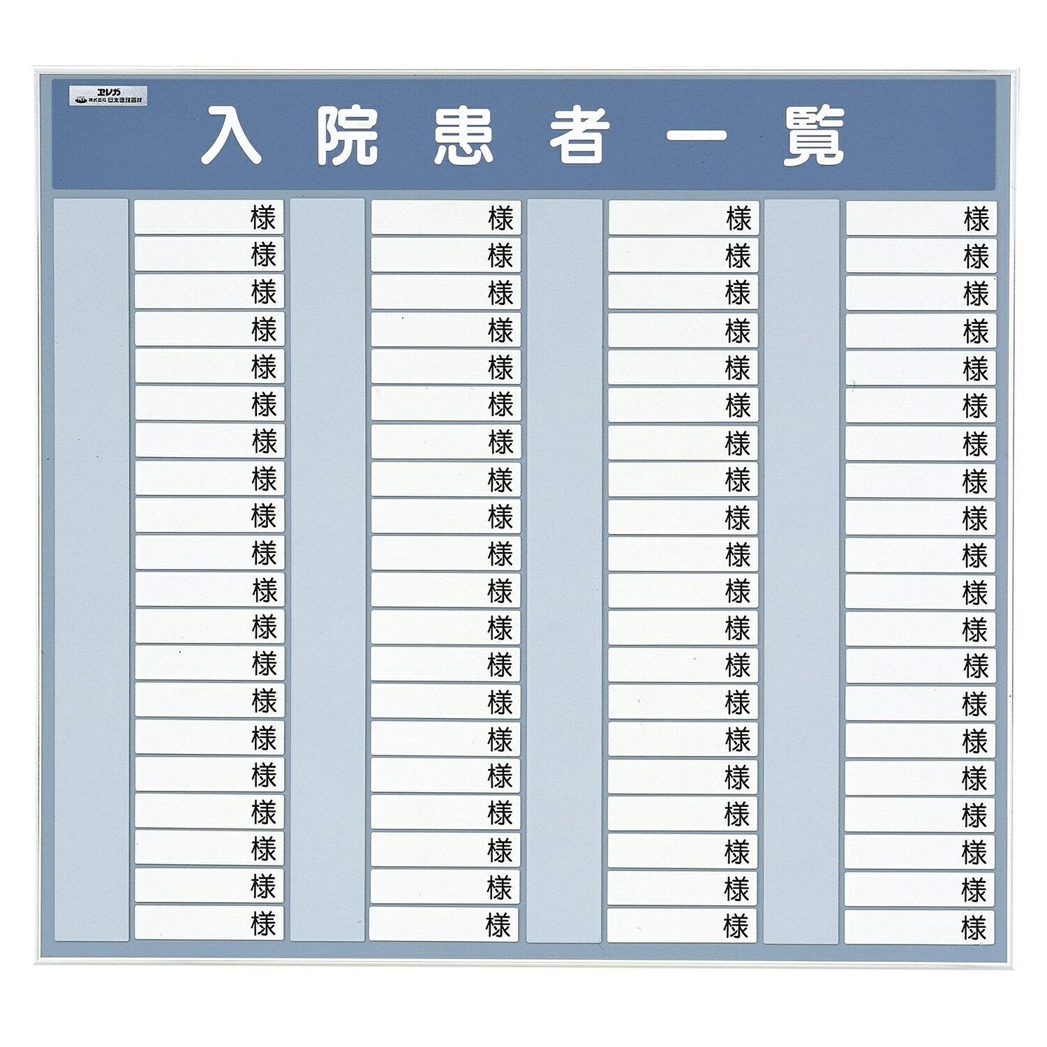 日本医理器材 入院クランケ商品目録表Ｒ型（８０名用）  600X600MM