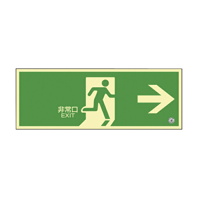 日本緑十字社 高輝度蓄光避難誘導標識（非常口右矢印 360801(ﾁｸｺｳSN-2801)
