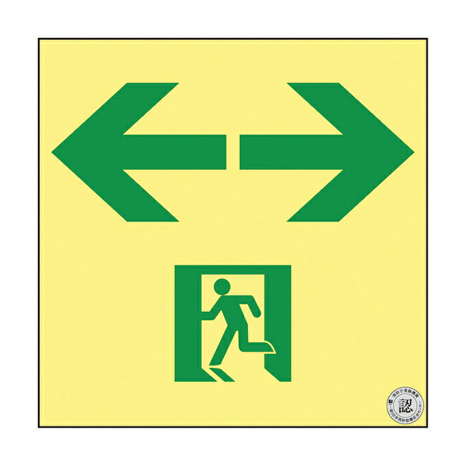 日本緑十字社 高輝度蓄光通路誘導標識(非常口両矢印 377963(ASN963)|Shop de clinic店