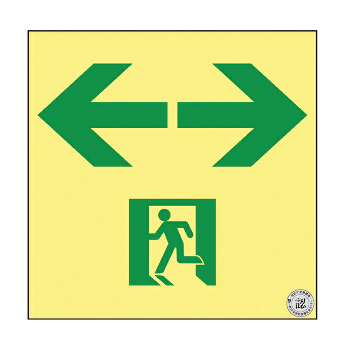 日本緑十字社 高輝度蓄光通路誘導標識(非常口両矢印 377953(ASN953)