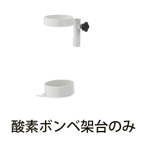ナカバヤシ さばーる用Oボンベ架台