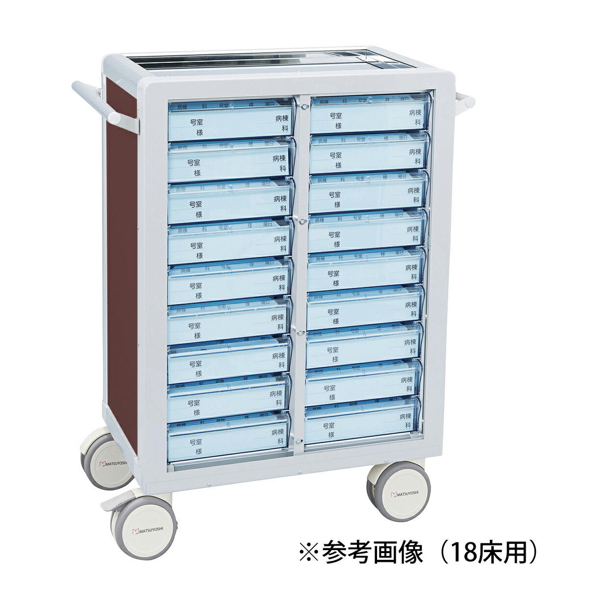 マツヨシ マツヨシ与薬カート(鍵なし)24床用 24床用(2列×12段) ブラウンMY-NIT24(トレータイプ)|Shop de clinic店