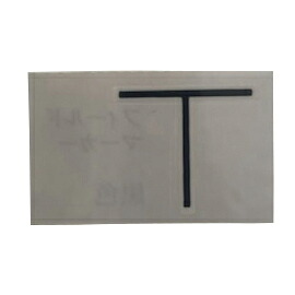 中心地医学的 放射能和らげる用活動の領域目じるし T字  黒Tｼﾞ(90ﾁｯﾌﾟ)