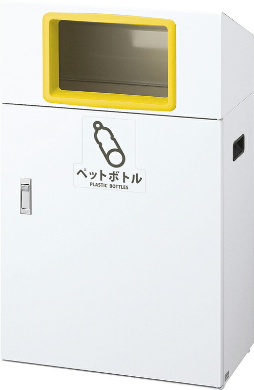 山崎産業　リサイクルボックスＹＯ－５０ペットボ　YW-400L-ID-Y(ｲｴﾛｰ)