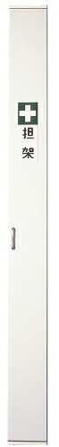 担架収納ボックス（１本用） W220XD220XH2200MM