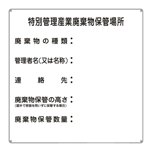 廃棄物標識（特別管理産業廃棄物保管075003