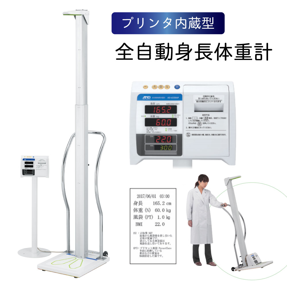 全自動身長体重計（プリンタ内蔵）検定 AD-6228AP 1台 エー・アンド・デイ 23-5101-01