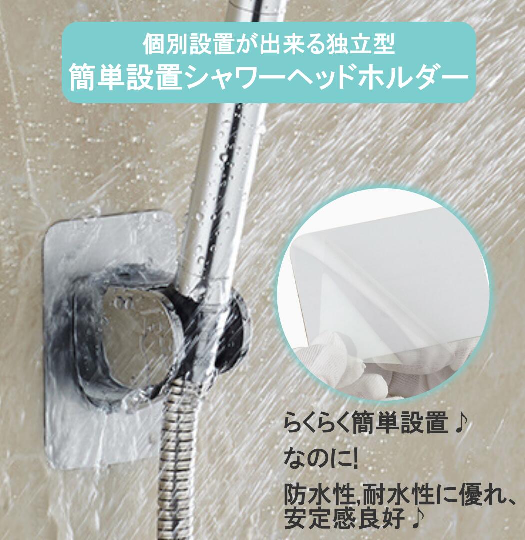 シャワーフック シャワーヘッドホルダー 角度調整 穴あけ不要 防水強粘着 2個セット バス用品